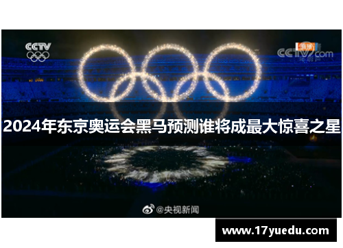 2024年东京奥运会黑马预测谁将成最大惊喜之星