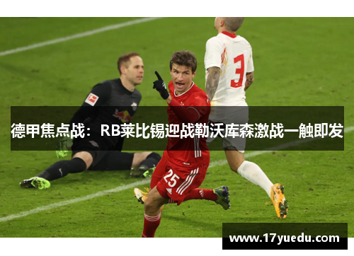 德甲焦点战：RB莱比锡迎战勒沃库森激战一触即发