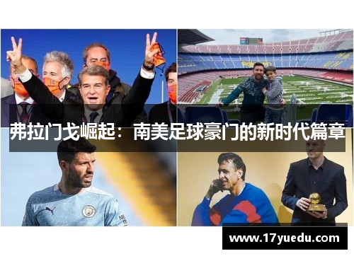 弗拉门戈崛起：南美足球豪门的新时代篇章