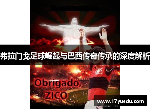 弗拉门戈足球崛起与巴西传奇传承的深度解析