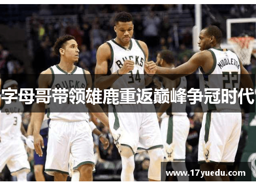 字母哥带领雄鹿重返巅峰争冠时代