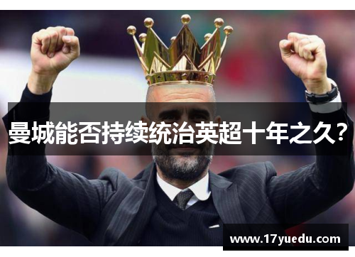 曼城能否持续统治英超十年之久？