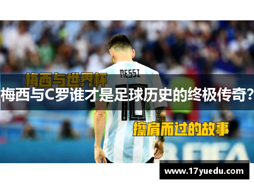 梅西与C罗谁才是足球历史的终极传奇？