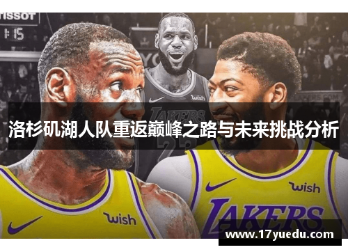 洛杉矶湖人队重返巅峰之路与未来挑战分析