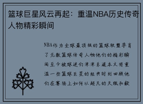 篮球巨星风云再起：重温NBA历史传奇人物精彩瞬间