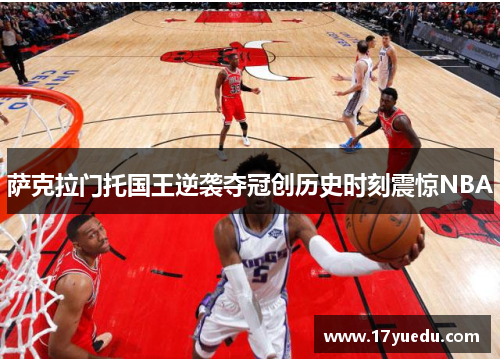 萨克拉门托国王逆袭夺冠创历史时刻震惊NBA