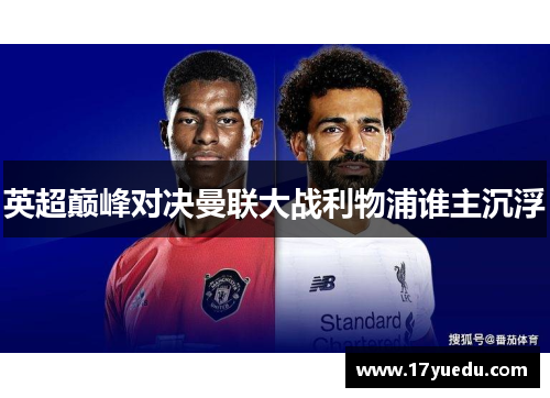 英超巅峰对决曼联大战利物浦谁主沉浮