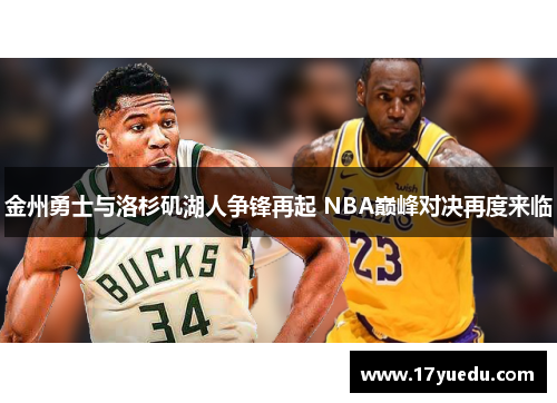 金州勇士与洛杉矶湖人争锋再起 NBA巅峰对决再度来临