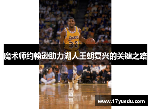 魔术师约翰逊助力湖人王朝复兴的关键之路