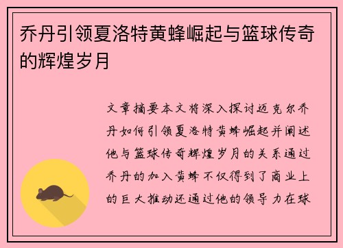 乔丹引领夏洛特黄蜂崛起与篮球传奇的辉煌岁月