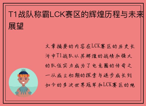 T1战队称霸LCK赛区的辉煌历程与未来展望
