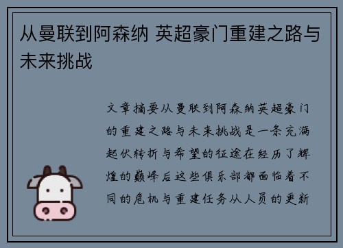 从曼联到阿森纳 英超豪门重建之路与未来挑战