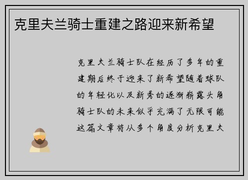 克里夫兰骑士重建之路迎来新希望