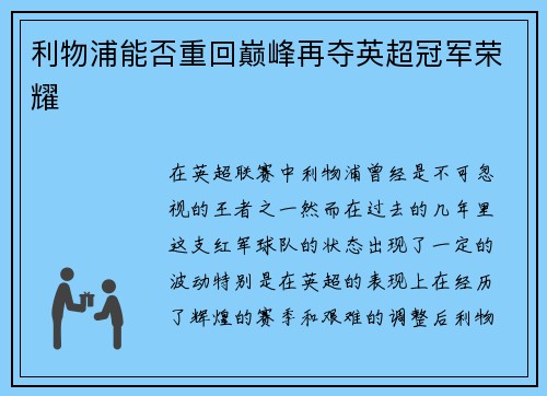 利物浦能否重回巅峰再夺英超冠军荣耀