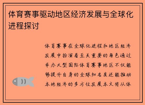 体育赛事驱动地区经济发展与全球化进程探讨