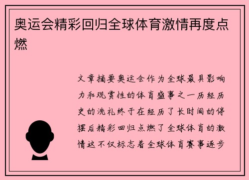 奥运会精彩回归全球体育激情再度点燃