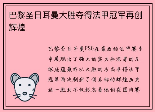 巴黎圣日耳曼大胜夺得法甲冠军再创辉煌