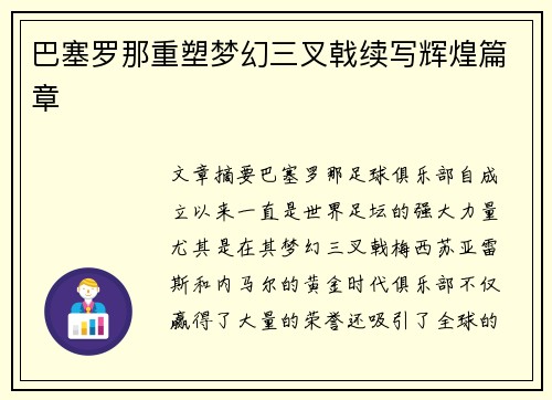 巴塞罗那重塑梦幻三叉戟续写辉煌篇章