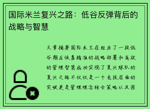 国际米兰复兴之路：低谷反弹背后的战略与智慧