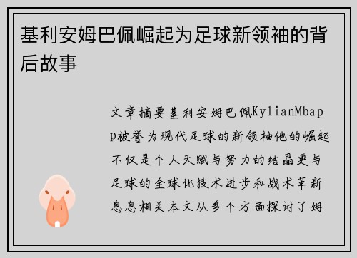 基利安姆巴佩崛起为足球新领袖的背后故事