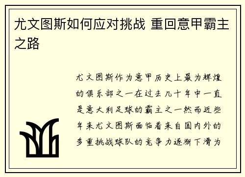 尤文图斯如何应对挑战 重回意甲霸主之路