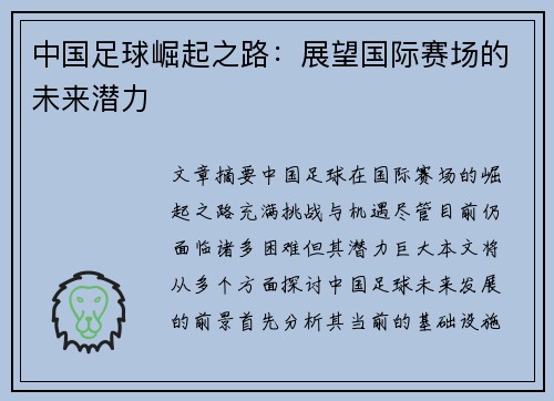 中国足球崛起之路：展望国际赛场的未来潜力