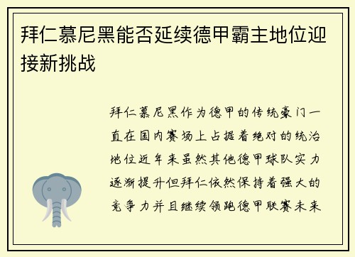 拜仁慕尼黑能否延续德甲霸主地位迎接新挑战