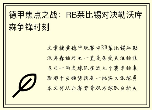 德甲焦点之战：RB莱比锡对决勒沃库森争锋时刻