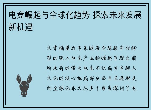 电竞崛起与全球化趋势 探索未来发展新机遇