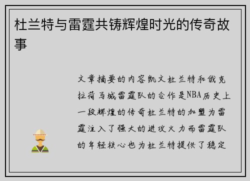 杜兰特与雷霆共铸辉煌时光的传奇故事