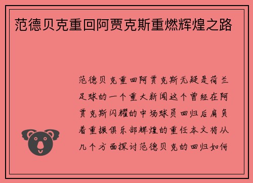 范德贝克重回阿贾克斯重燃辉煌之路
