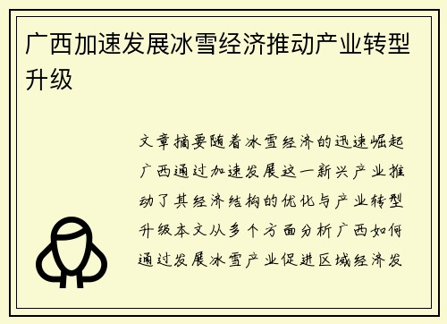 广西加速发展冰雪经济推动产业转型升级