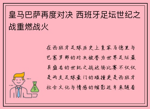皇马巴萨再度对决 西班牙足坛世纪之战重燃战火
