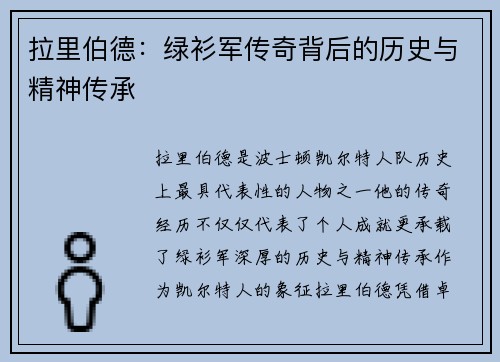 拉里伯德：绿衫军传奇背后的历史与精神传承