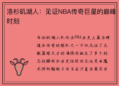 洛杉矶湖人：见证NBA传奇巨星的巅峰时刻