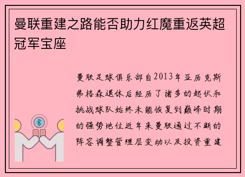 曼联重建之路能否助力红魔重返英超冠军宝座