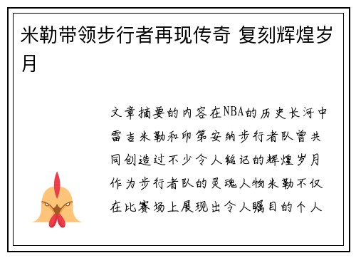 米勒带领步行者再现传奇 复刻辉煌岁月
