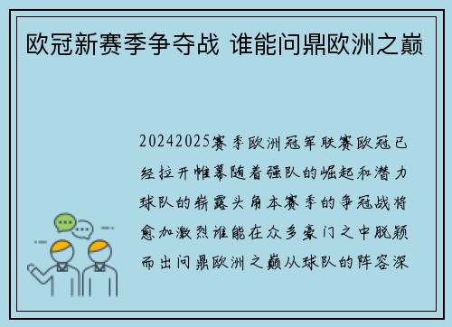 欧冠新赛季争夺战 谁能问鼎欧洲之巅