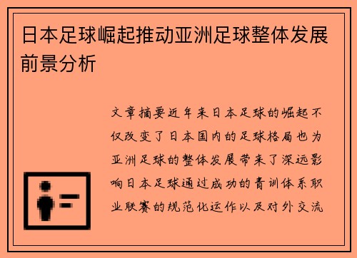 日本足球崛起推动亚洲足球整体发展前景分析