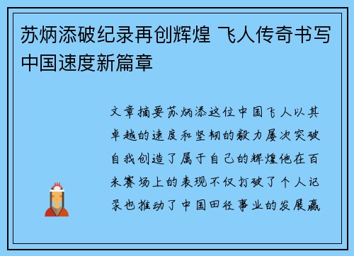 苏炳添破纪录再创辉煌 飞人传奇书写中国速度新篇章