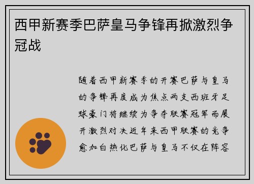 西甲新赛季巴萨皇马争锋再掀激烈争冠战