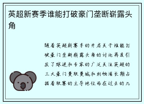 英超新赛季谁能打破豪门垄断崭露头角