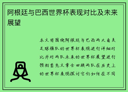 阿根廷与巴西世界杯表现对比及未来展望
