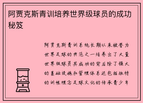 阿贾克斯青训培养世界级球员的成功秘笈