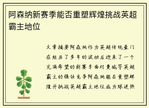 阿森纳新赛季能否重塑辉煌挑战英超霸主地位