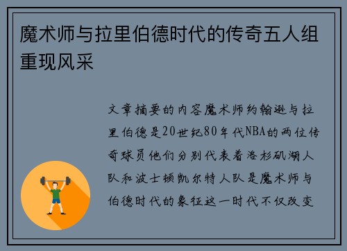 魔术师与拉里伯德时代的传奇五人组重现风采