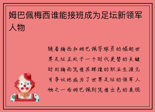 姆巴佩梅西谁能接班成为足坛新领军人物