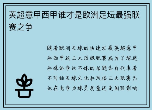 英超意甲西甲谁才是欧洲足坛最强联赛之争