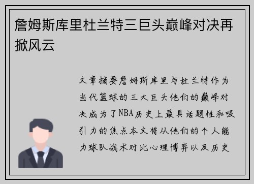 詹姆斯库里杜兰特三巨头巅峰对决再掀风云