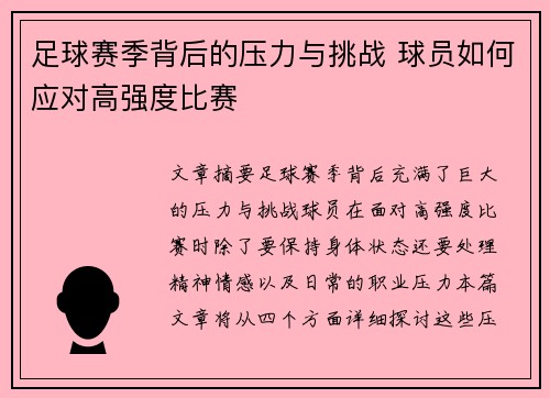 足球赛季背后的压力与挑战 球员如何应对高强度比赛